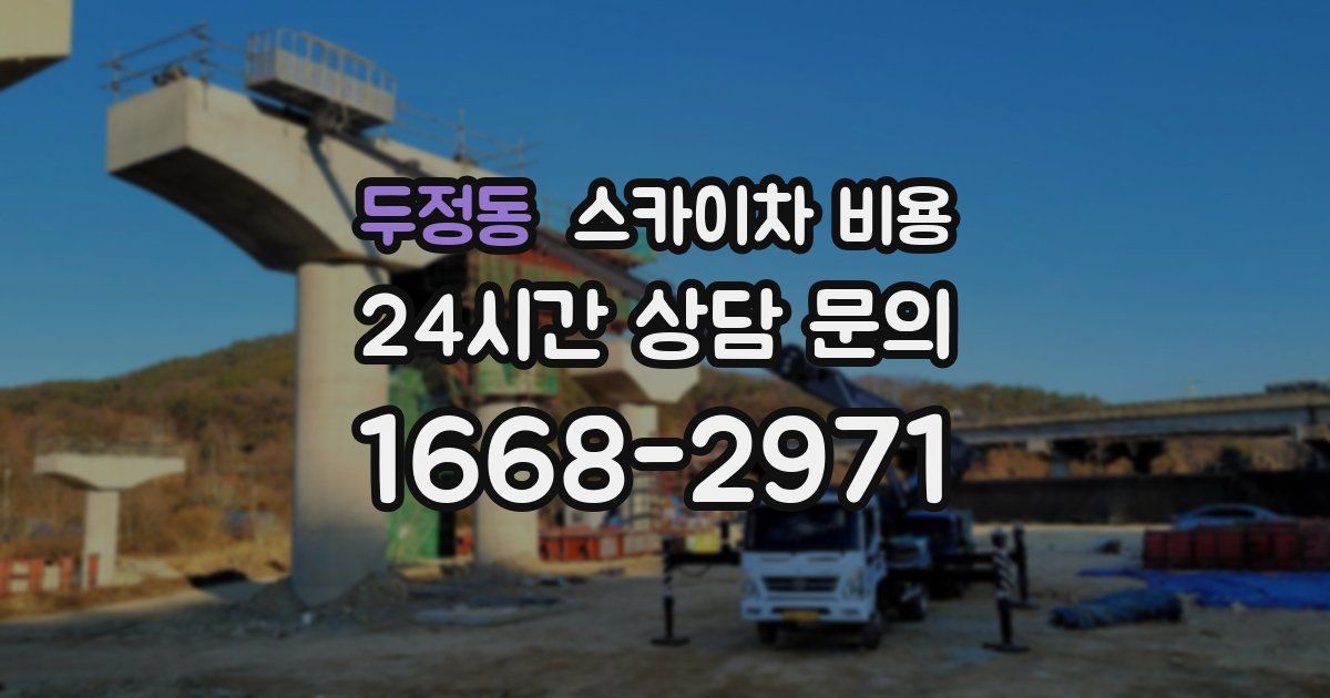 두정동 스카이차 비용