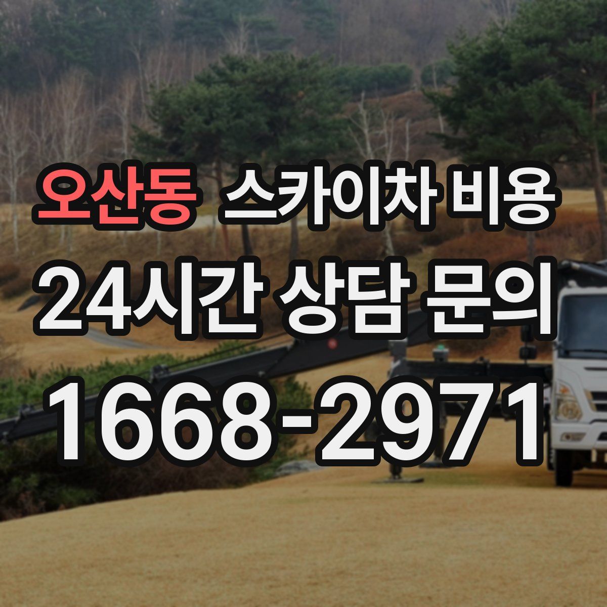 오산동 스카이차 비용