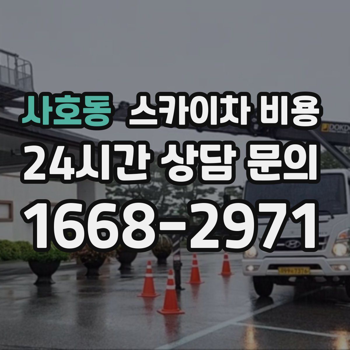 사호동 스카이차 비용