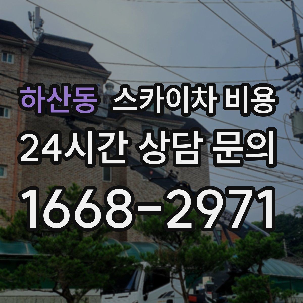 하산동 스카이차 비용 작업 시간(주간/야간/심야) 줄이는 순서만 바꿔도 달라집니다