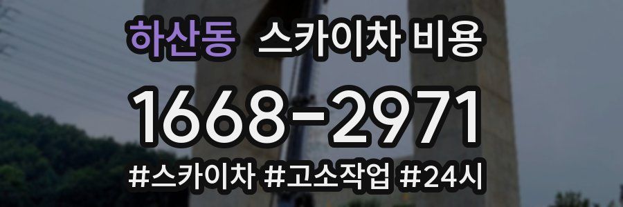 하산동 스카이차 비용