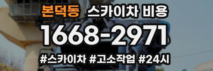 본덕동 스카이차 비용