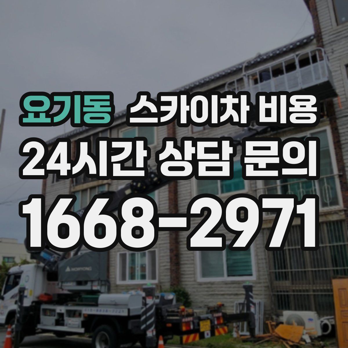 요기동 스카이차 비용