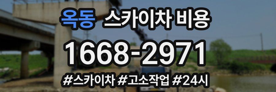 옥동 스카이차 비용