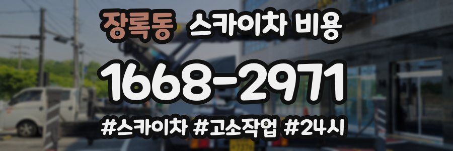 장록동 스카이차 비용