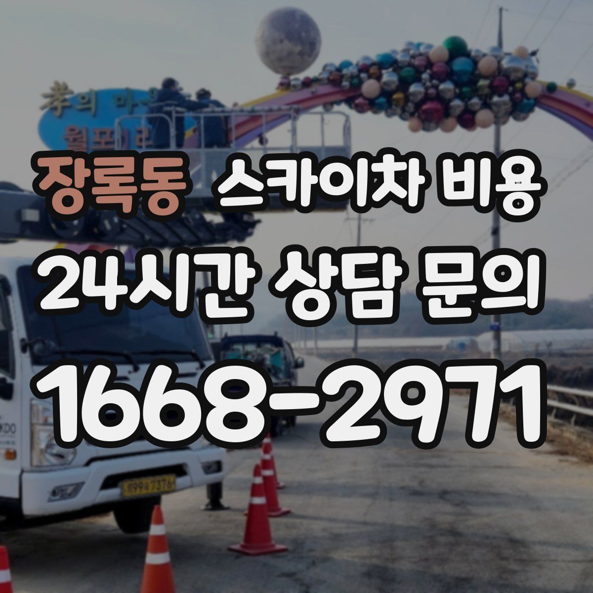 장록동 스카이차 비용