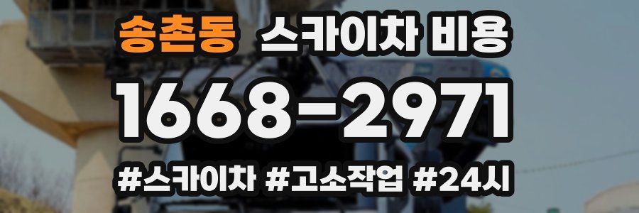 송촌동 스카이차 비용