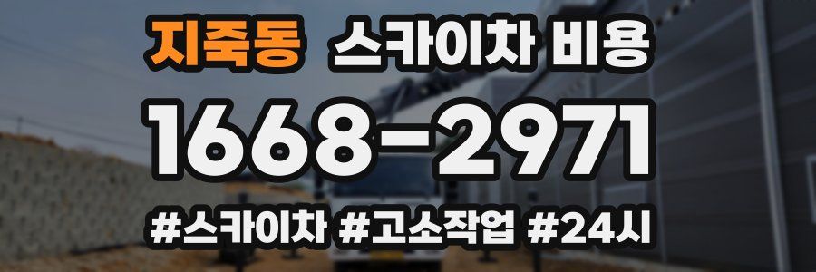 지죽동 스카이차 비용