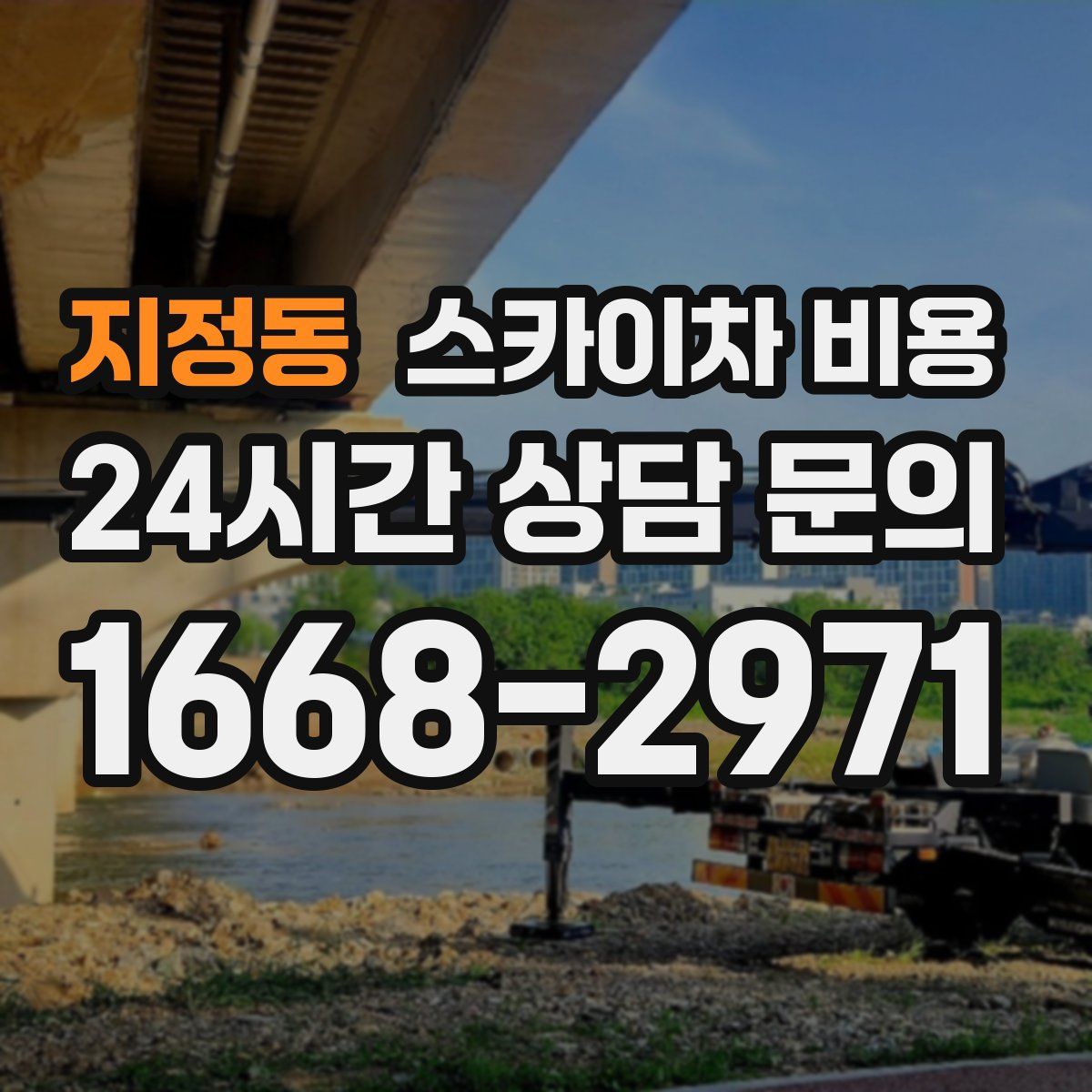 지정동 스카이차 비용