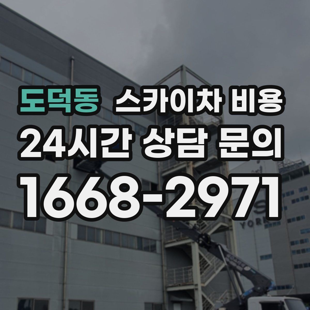 도덕동 스카이차 비용 외벽 세척 작업은 면적이 변수가 됩니다