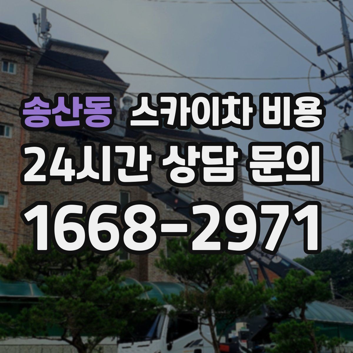 송산동 스카이차 비용 덕트 설치는 길이와 위치가 핵심입니다
