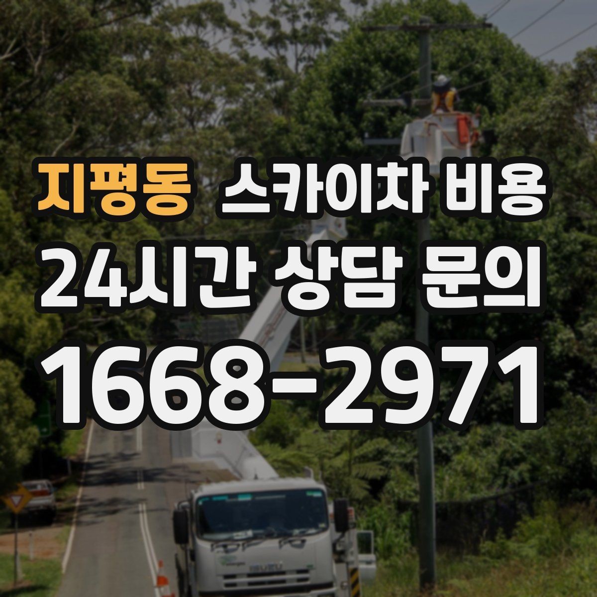 지평동 스카이차 비용 우천 시 작업 연기 기준은 어떻게 될까