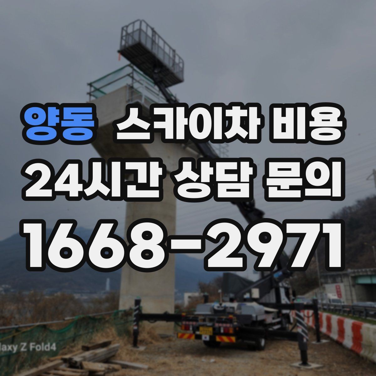 양동 스카이차 비용 예약 호출과 당일 호출 중 무엇이 유리할까