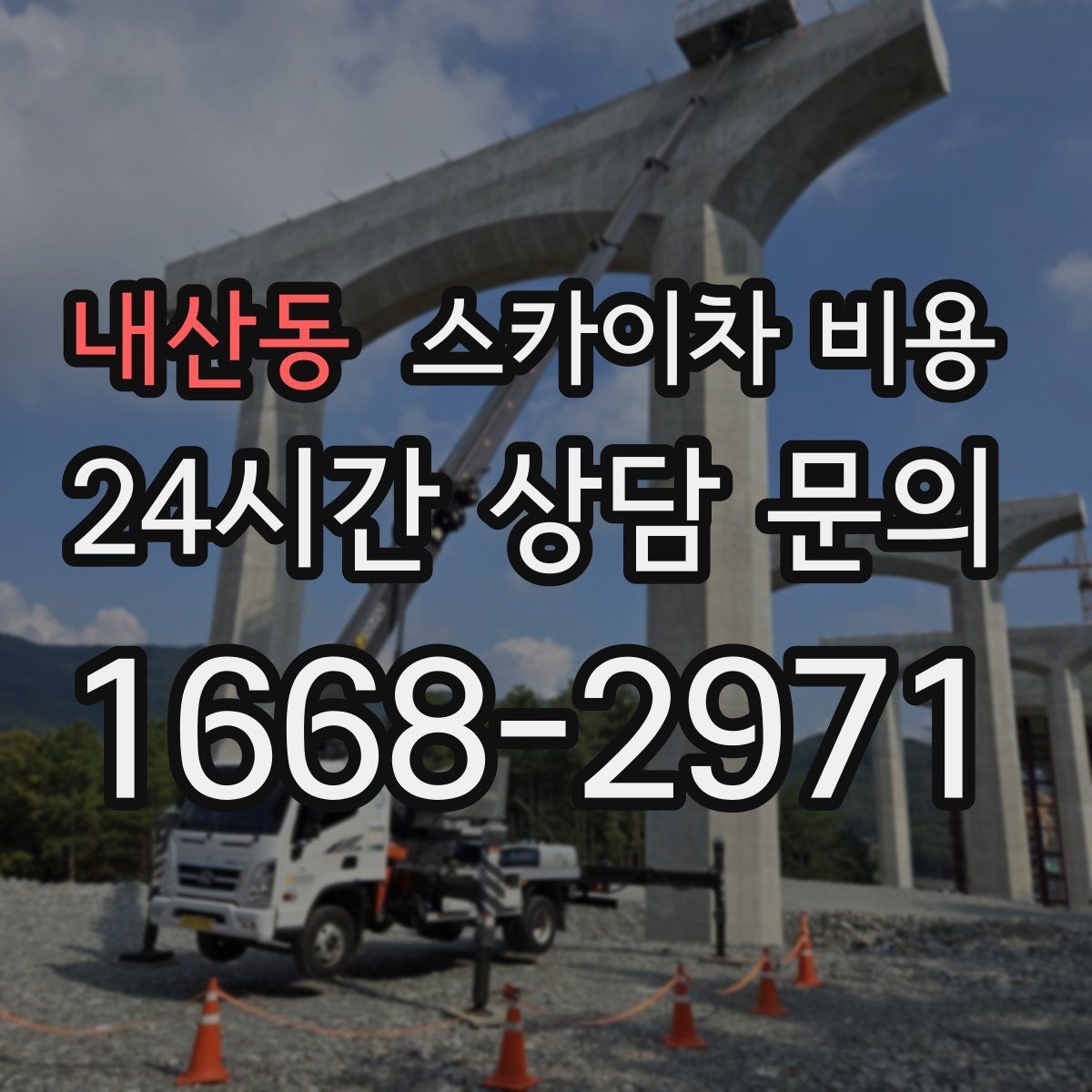 내산동 스카이차 비용 캐노피·차양이 있으면 작업이 달라지는 이유