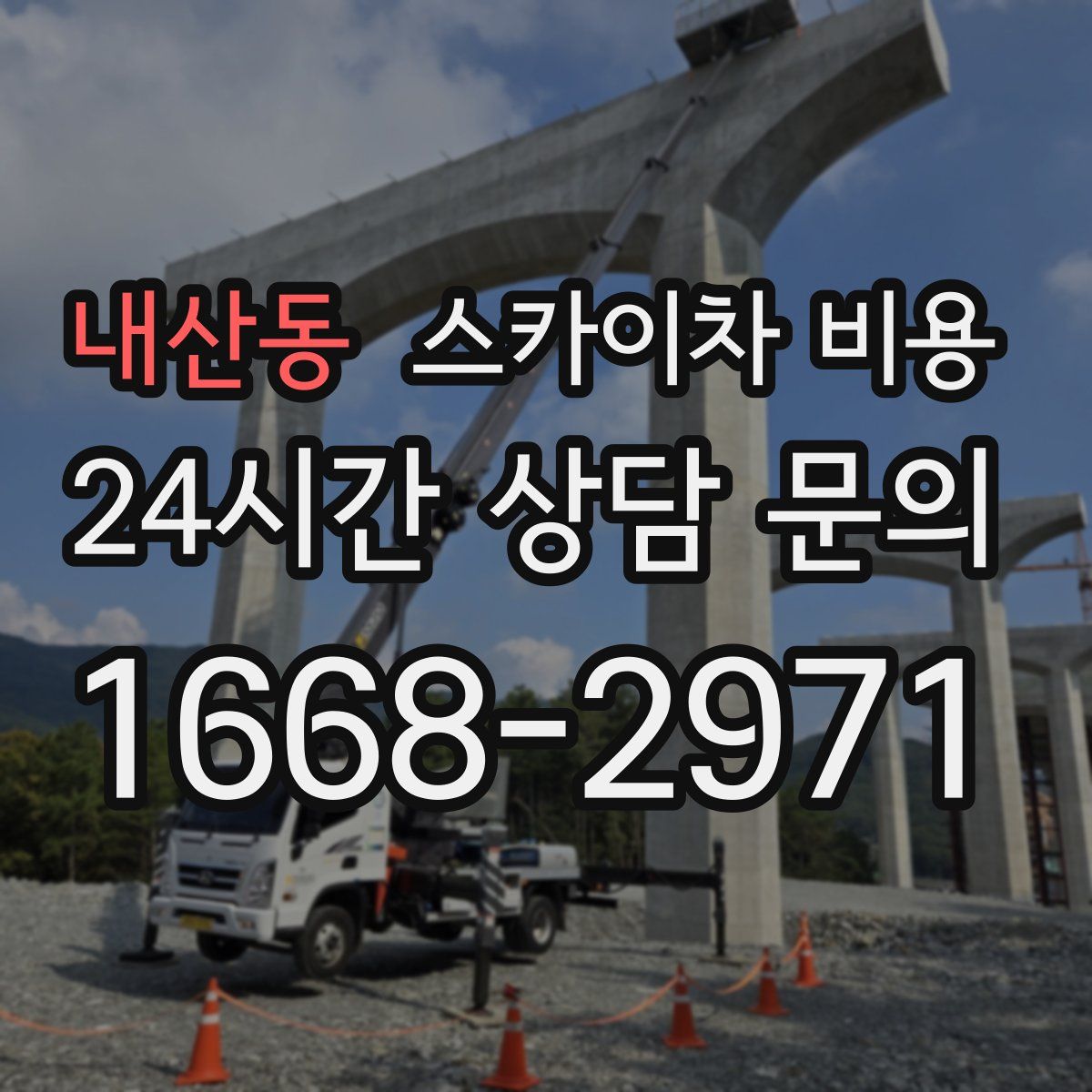 내산동 스카이차 비용