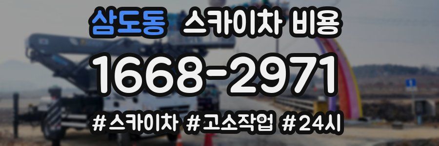 삼도동 스카이차 비용