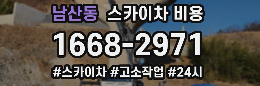 남산동 스카이차 비용