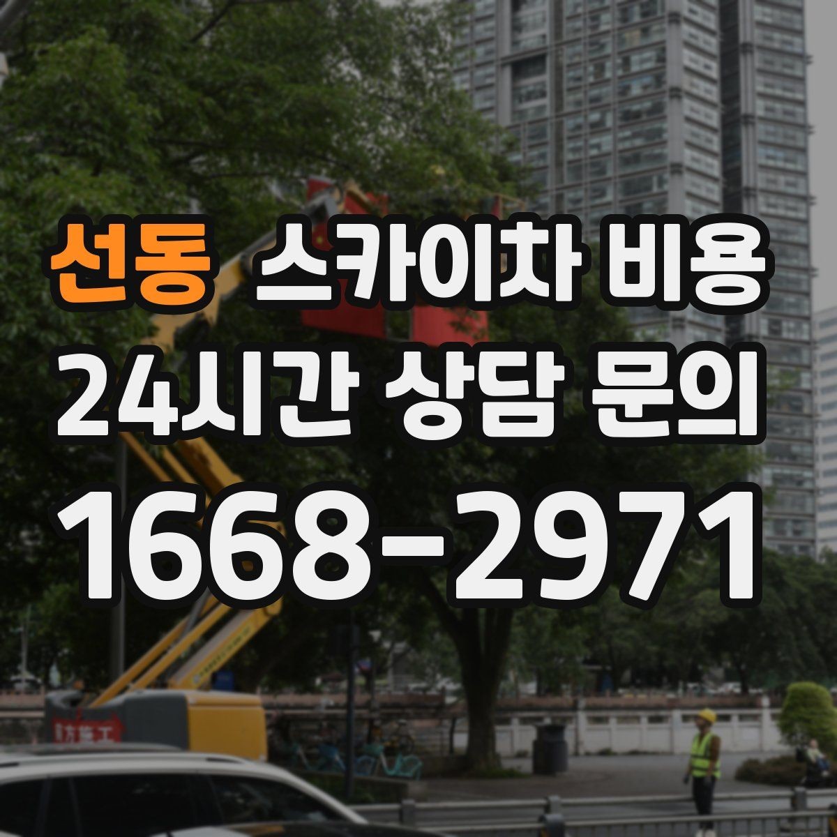 선동 스카이차 비용 외벽 도장 전 보수 작업이 필요한 이유