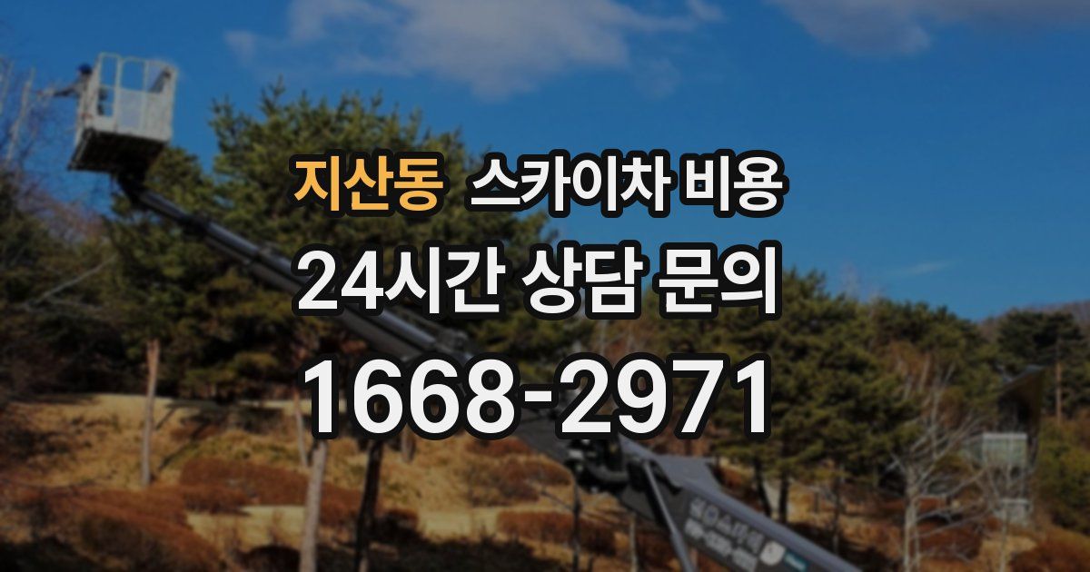 지산동 스카이차 비용