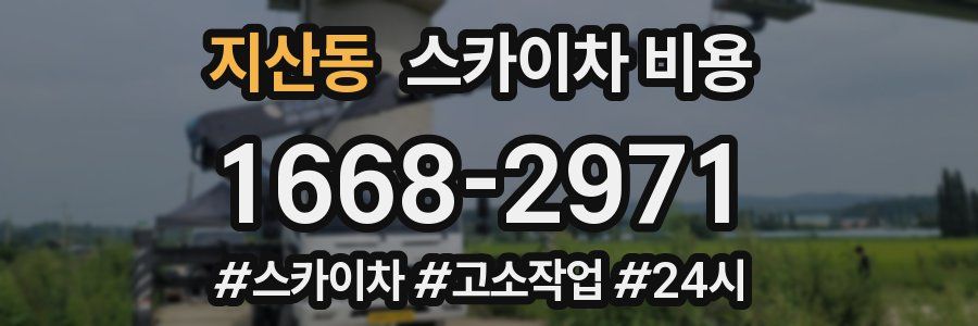 지산동 스카이차 비용