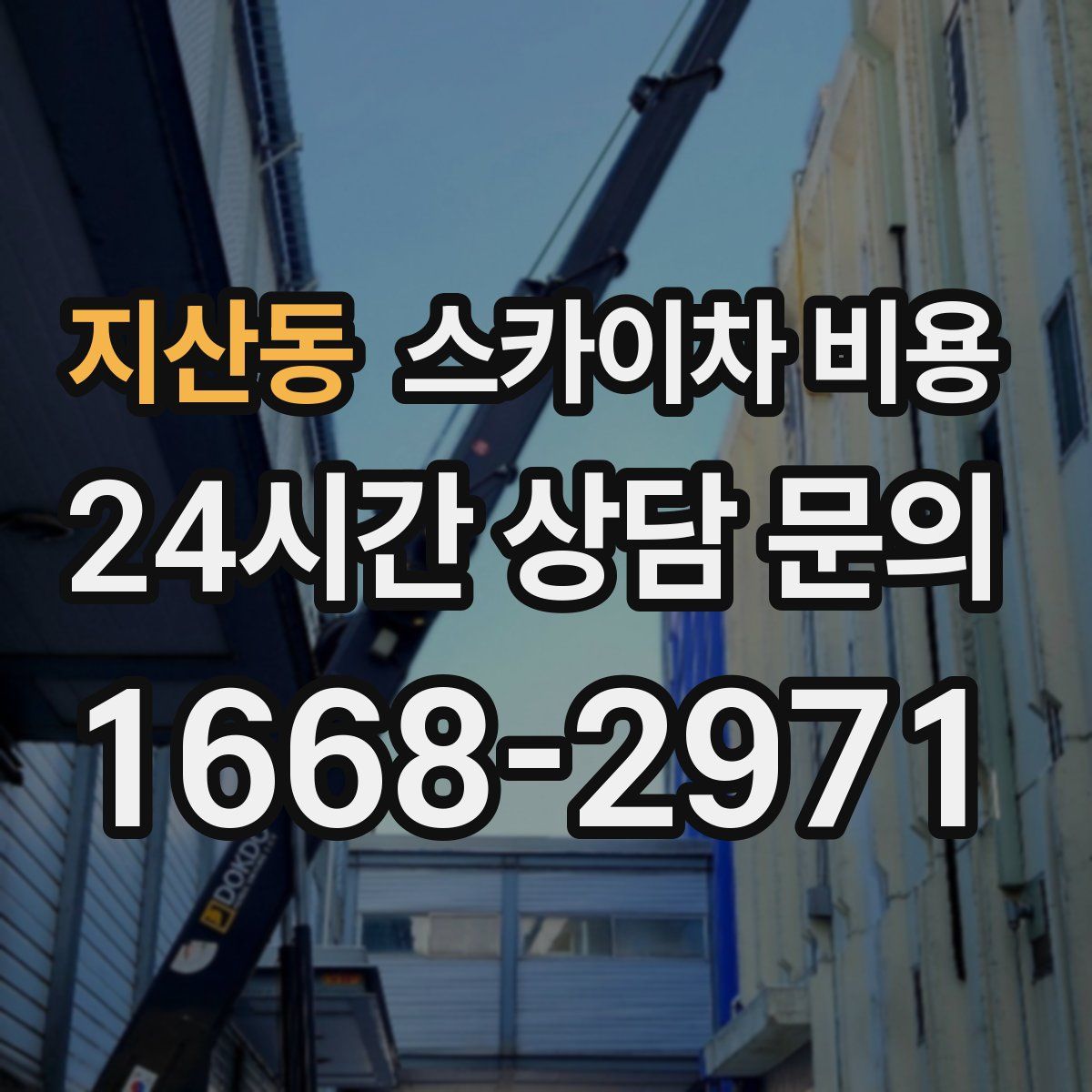 지산동 스카이차 비용