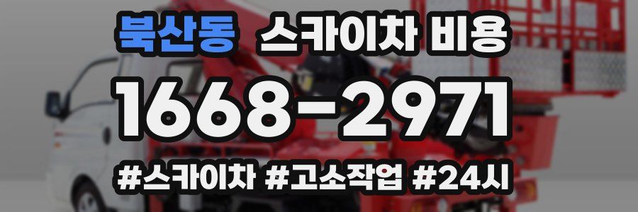 북산동 스카이차 비용