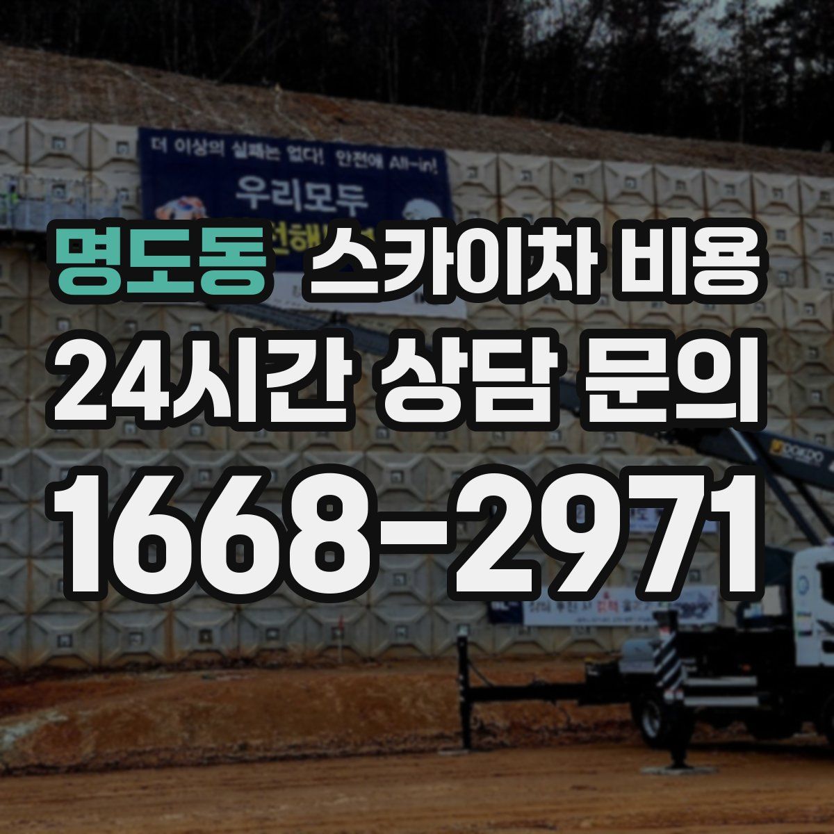 명도동 스카이차 비용