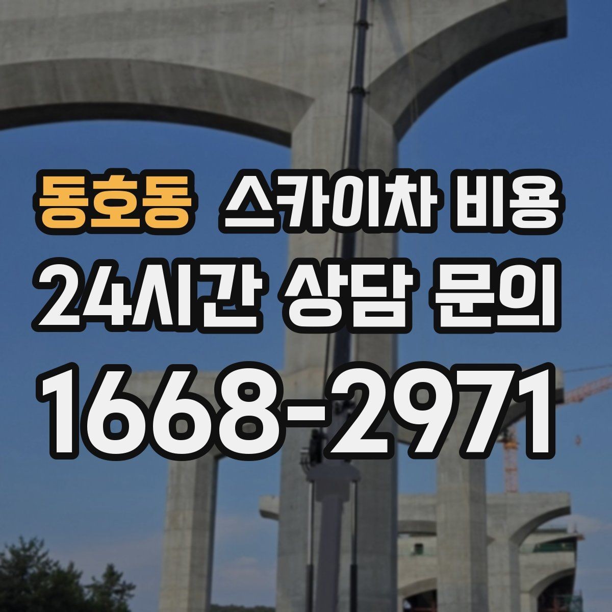 동호동 스카이차 비용 아웃트리거 공간이 없으면 생기는 변수