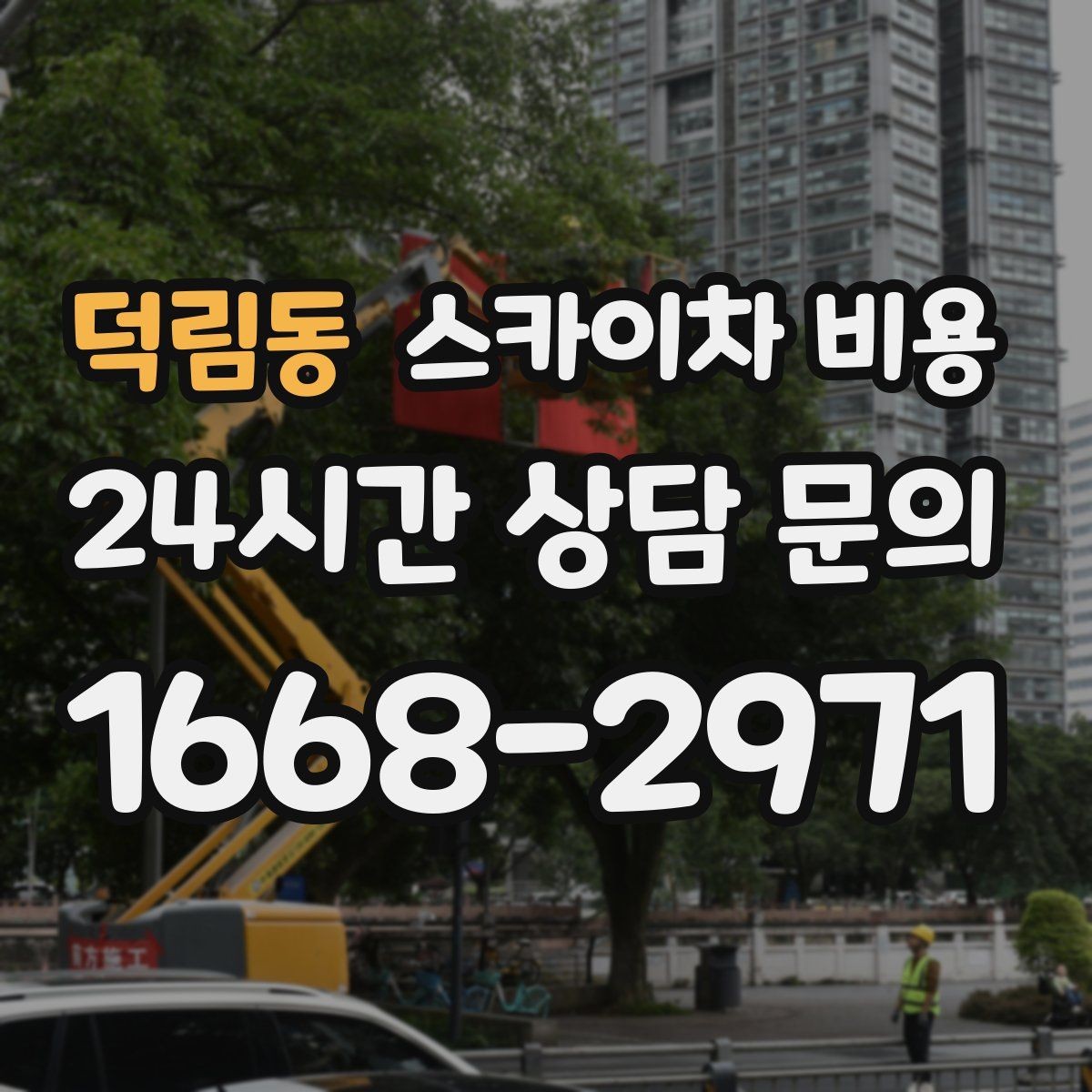 덕림동 스카이차 비용 돌출간판은 왜 시간이 더 걸릴 수 있을까