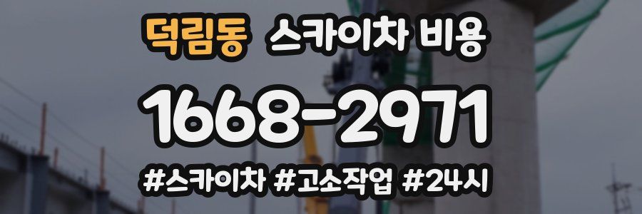 덕림동 스카이차 비용