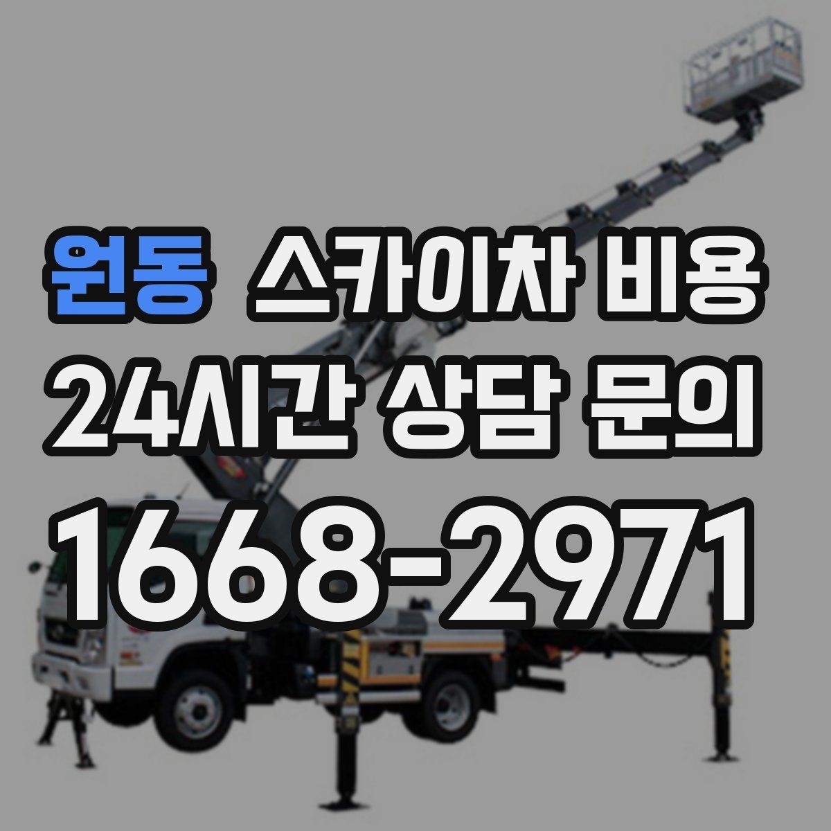 원동 스카이차 비용 도로 폭이 좁으면 장비 선택이 달라질까