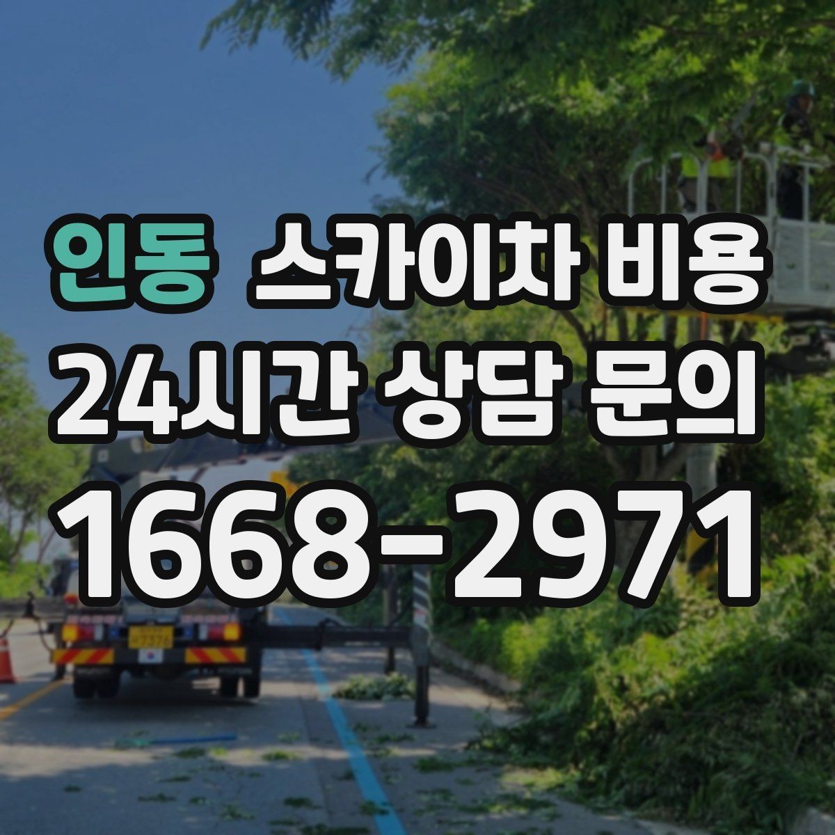 인동 스카이차 비용 바쁜 현장일수록 사전 정리가 비용을 줄입니다