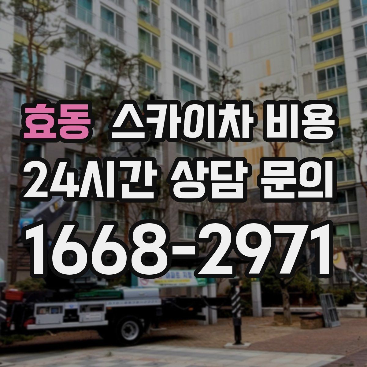 효동 스카이차 비용 간판·조명·코킹을 묶으면 왜 유리할까