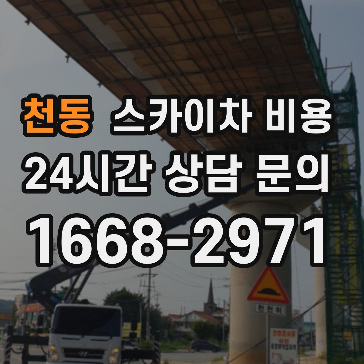 천동 스카이차 비용