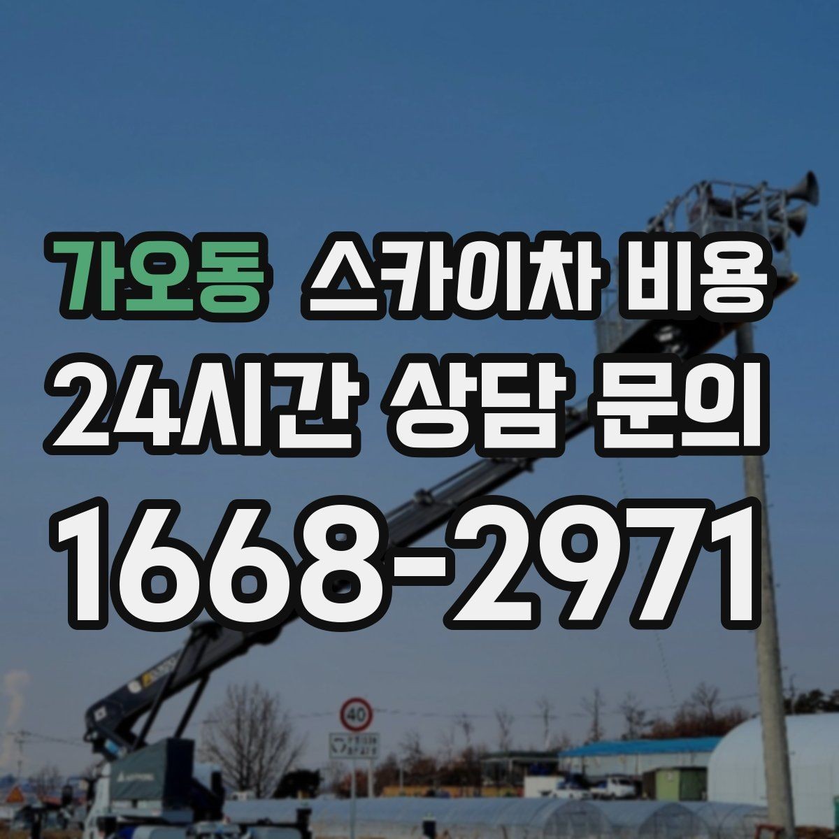가오동 스카이차 비용 작업 시간을 줄이는 사전 준비 체크리스트