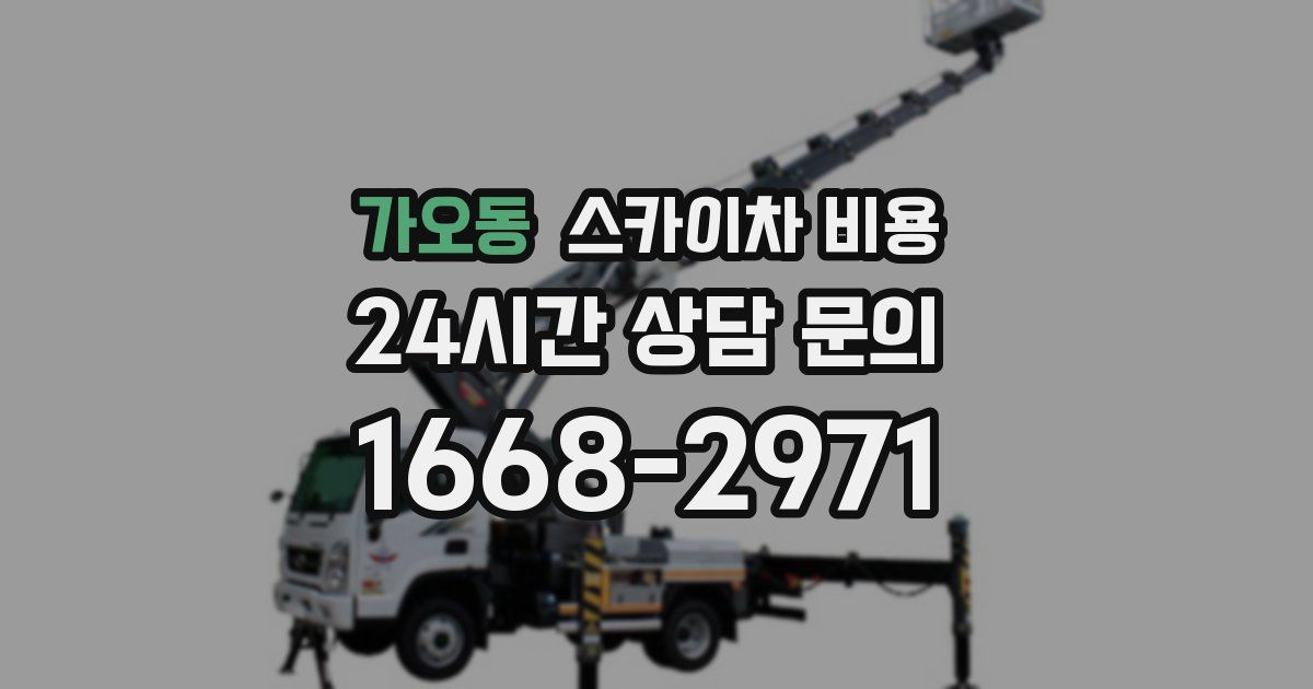 가오동 스카이차 비용