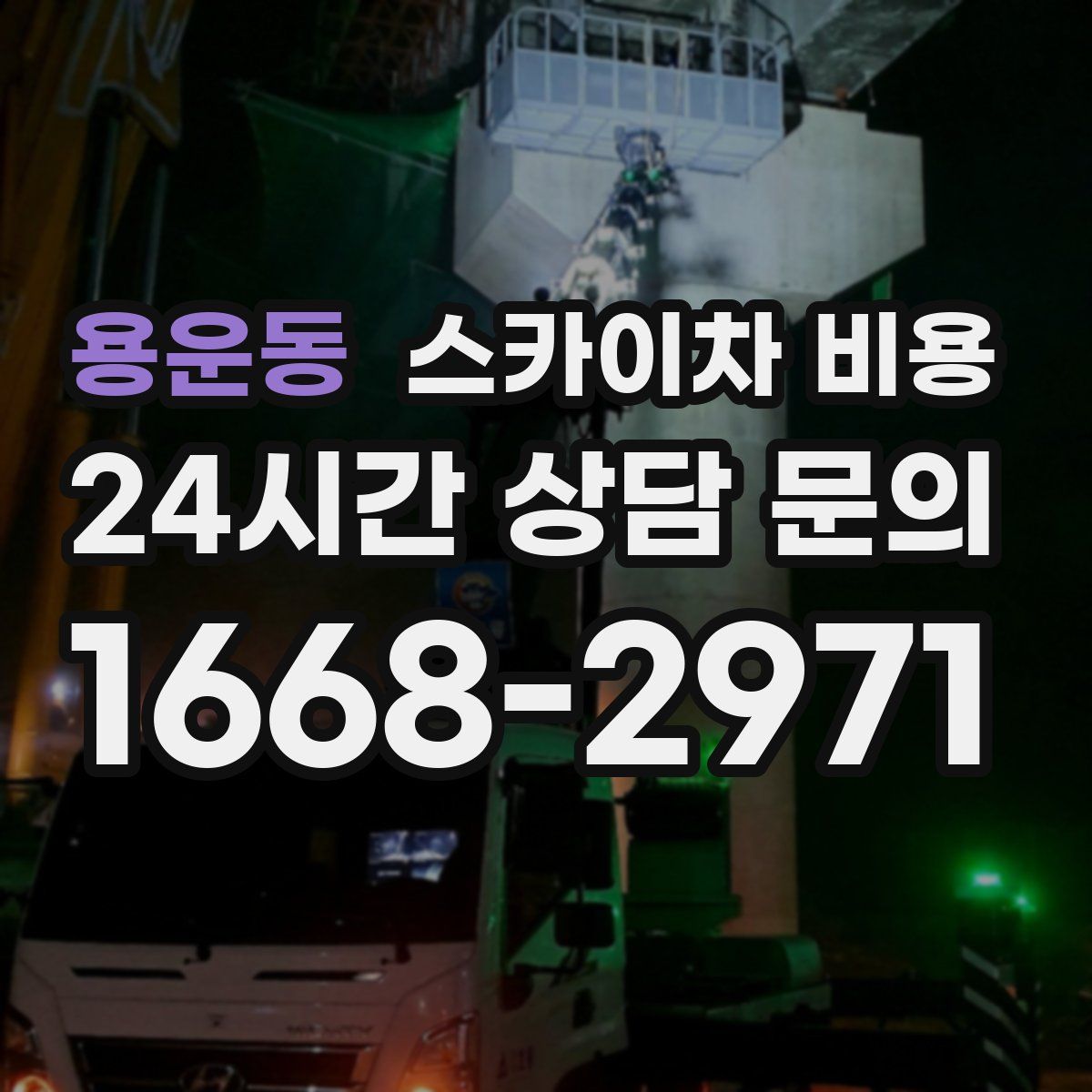 용운동 스카이차 비용