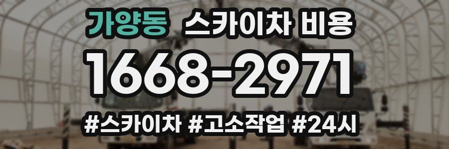 가양동 스카이차 비용