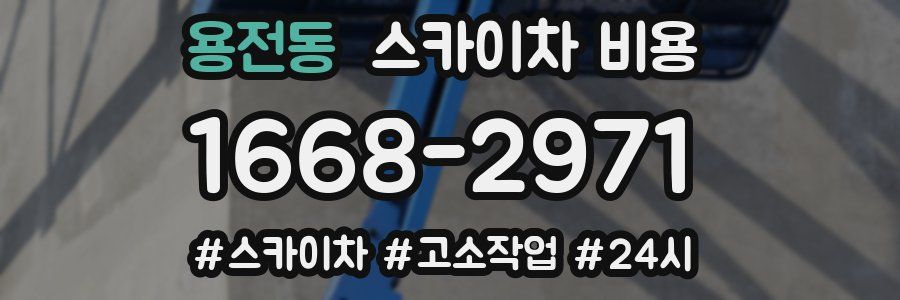 용전동 스카이차 비용