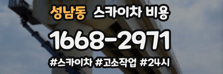 성남동 스카이차 비용