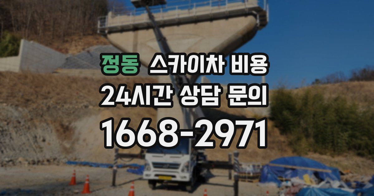 정동 스카이차 비용