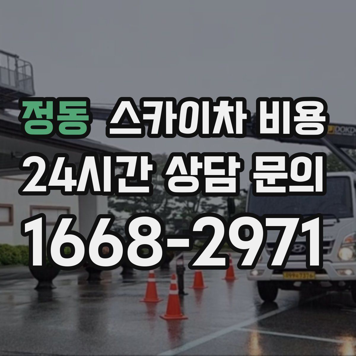 정동 스카이차 비용