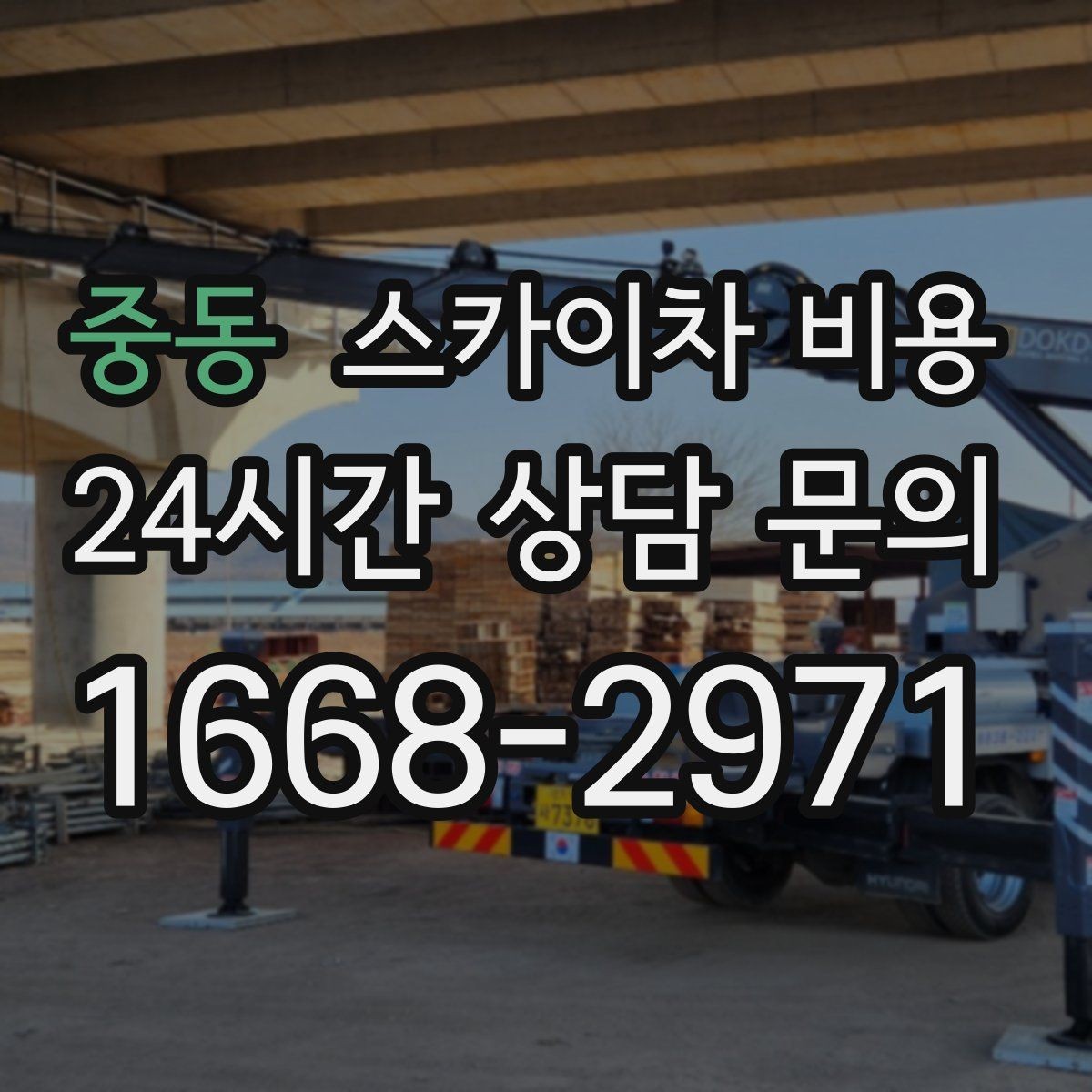 중동 스카이차 비용 '싼 견적'이 항상 좋은 선택이 아닌 이유