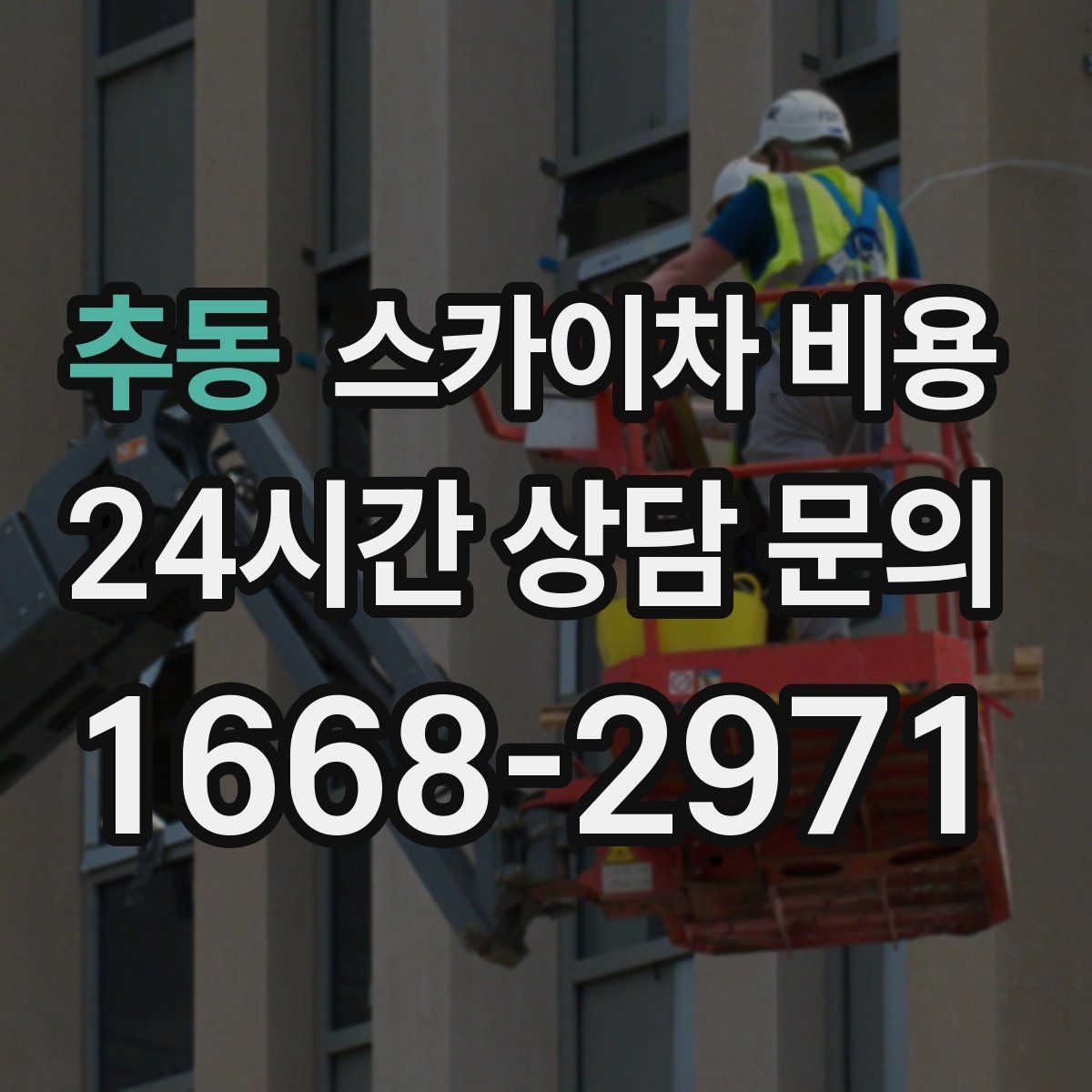 추동 스카이차 비용 창호 상부 작업이 까다로운 이유