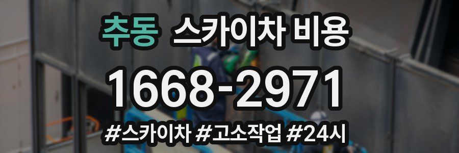 추동 스카이차 비용