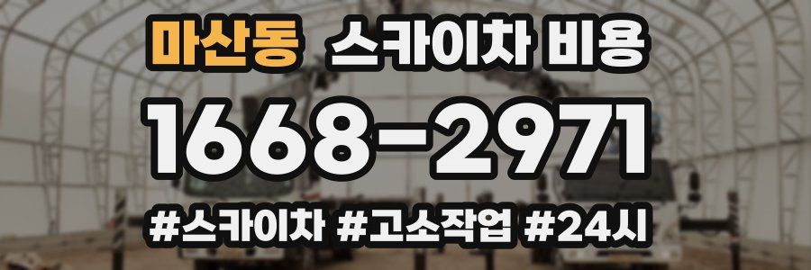 마산동 스카이차 비용