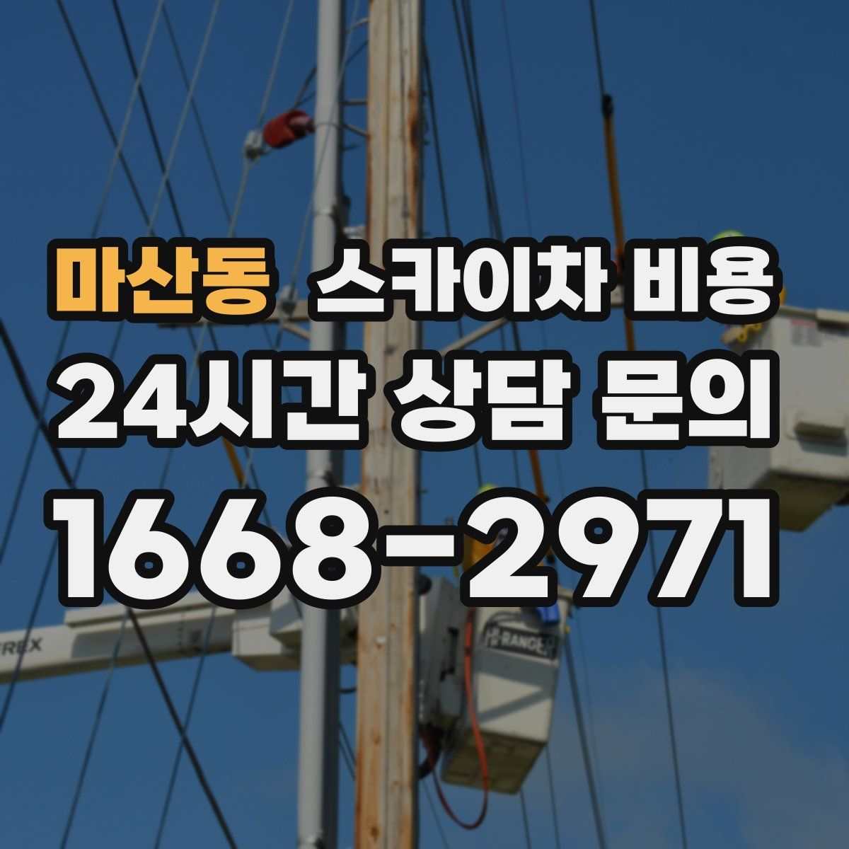 마산동 스카이차 비용