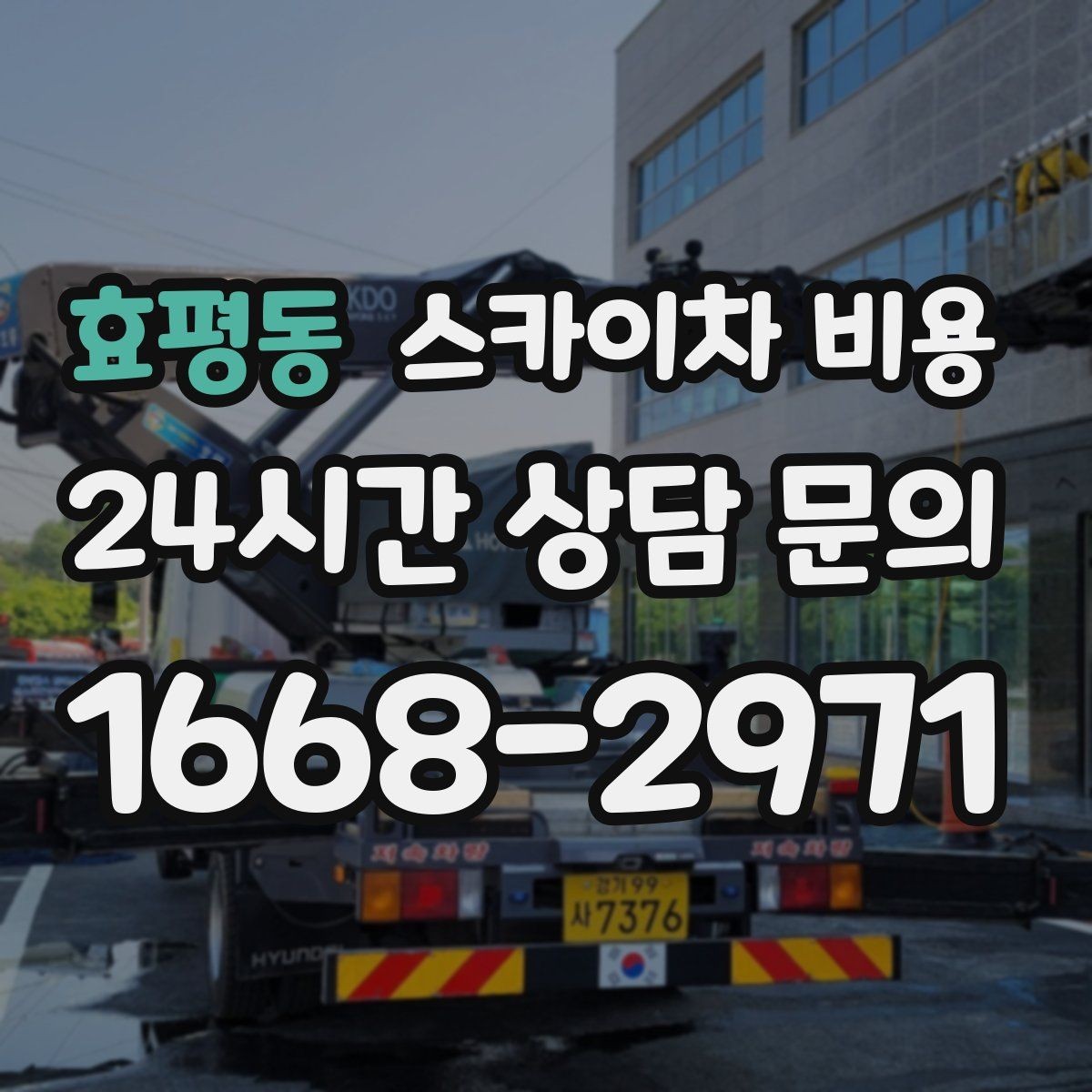 효평동 스카이차 비용 벽부형 안내판 철거가 포함되면 달라질까