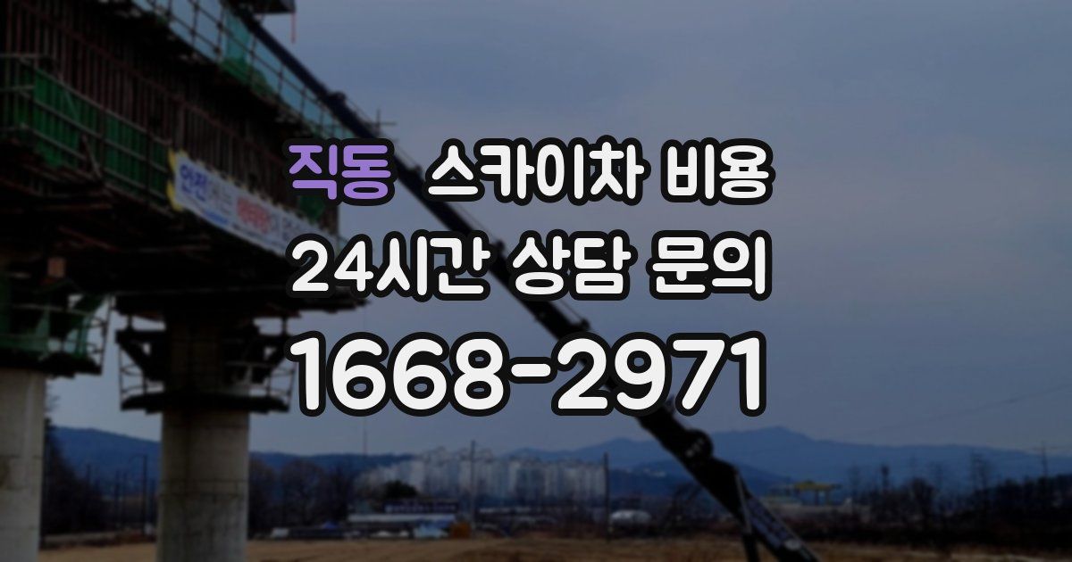 직동 스카이차 비용