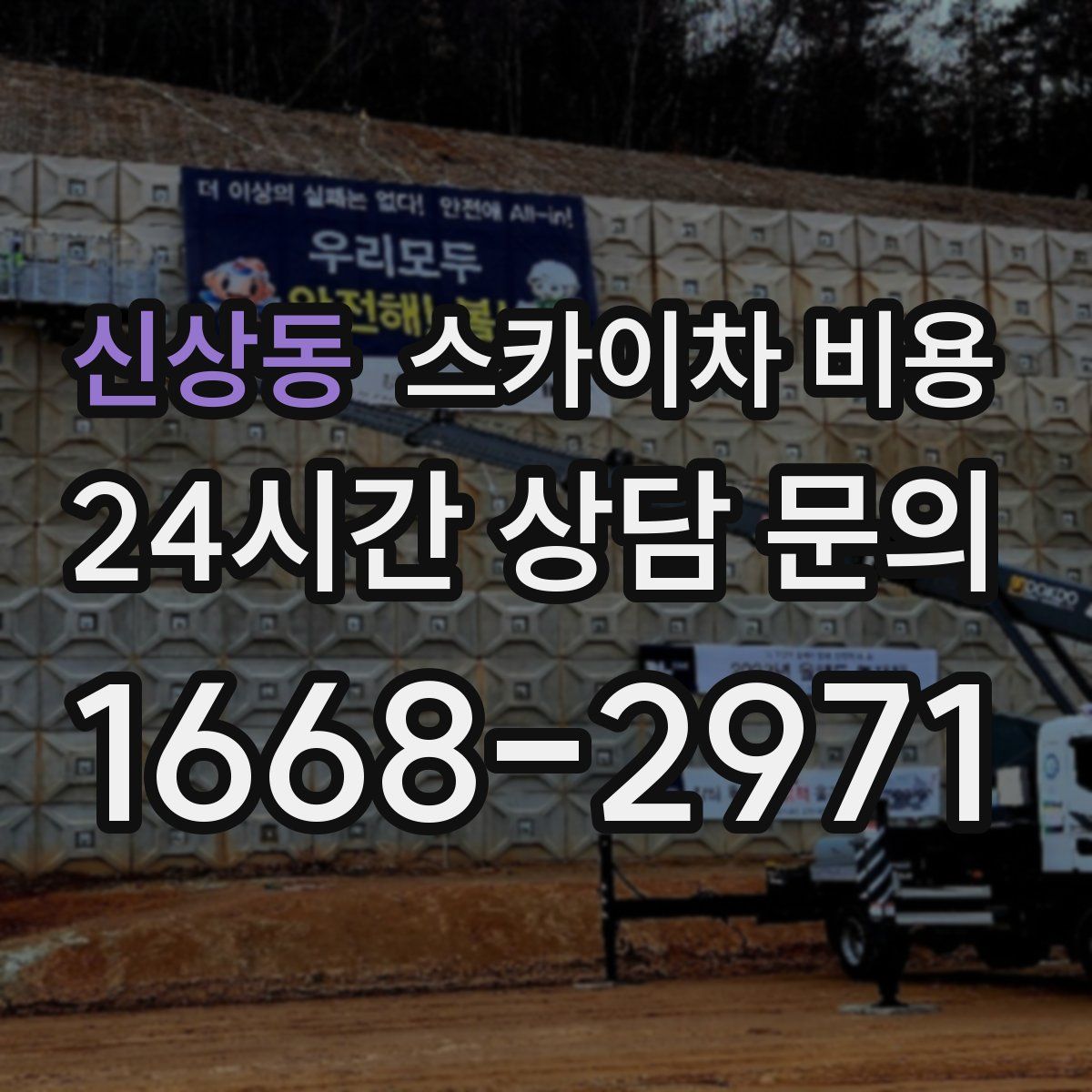 신상동 스카이차 비용